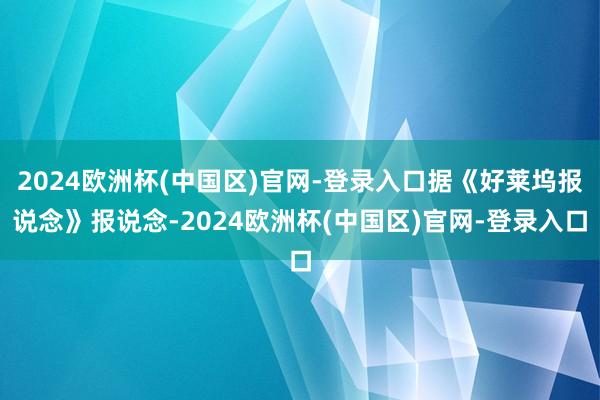 2024欧洲杯(中国区)官网-登录入口据《好莱坞报说念》报说念-2024欧洲杯(中国区)官网-登录入口