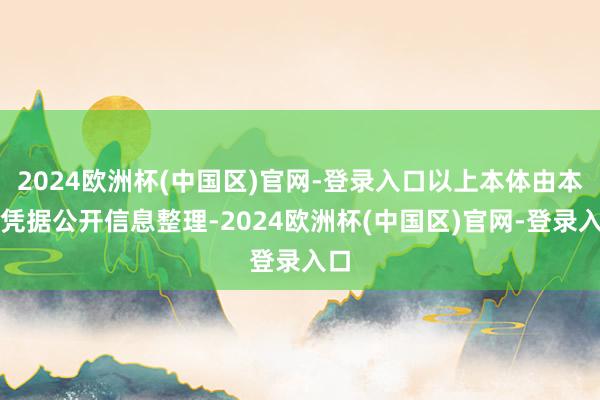 2024欧洲杯(中国区)官网-登录入口以上本体由本站凭据公开信息整理-2024欧洲杯(中国区)官网-登录入口