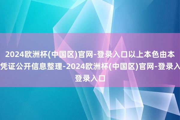 2024欧洲杯(中国区)官网-登录入口以上本色由本站凭证公开信息整理-2024欧洲杯(中国区)官网-登录入口