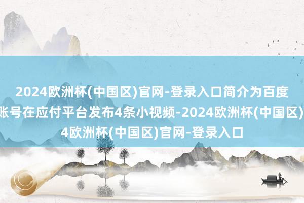 2024欧洲杯(中国区)官网-登录入口简介为百度副总裁璩静的账号在应付平台发布4条小视频-2024欧洲杯(中国区)官网-登录入口