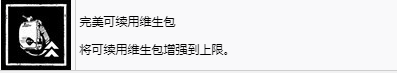 《剑星》齐全可续用维生包奖杯怎么解锁