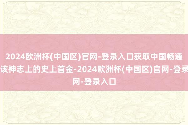 2024欧洲杯(中国区)官网-登录入口获取中国畅通员在该神志上的史上首金-2024欧洲杯(中国区)官网-登录入口