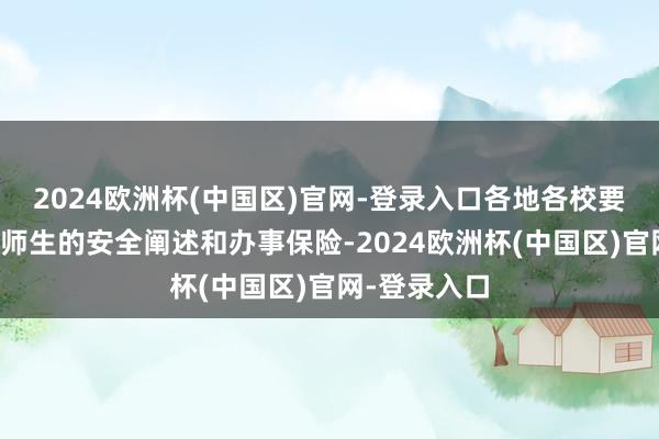 2024欧洲杯(中国区)官网-登录入口各地各校要加强对在校师生的安全阐述和办事保险-2024欧洲杯(中国区)官网-登录入口