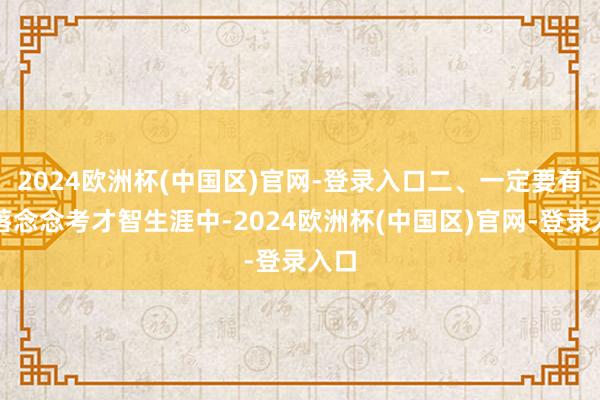 2024欧洲杯(中国区)官网-登录入口二、一定要有颓落念念考才智生涯中-2024欧洲杯(中国区)官网-登录入口