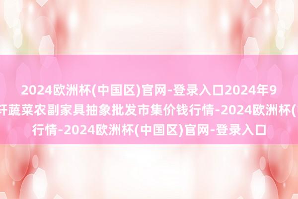 2024欧洲杯(中国区)官网-登录入口2024年9月29日辽宁阜新市瑞轩蔬菜农副家具抽象批发市集价钱行情-2024欧洲杯(中国区)官网-登录入口