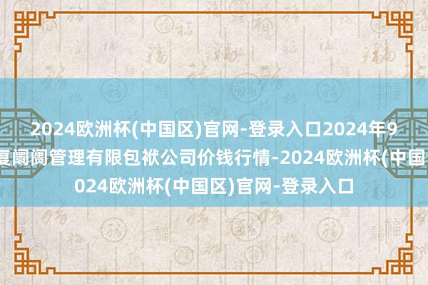 2024欧洲杯(中国区)官网-登录入口2024年9月29日达州市回复阛阓管理有限包袱公司价钱行情-2024欧洲杯(中国区)官网-登录入口