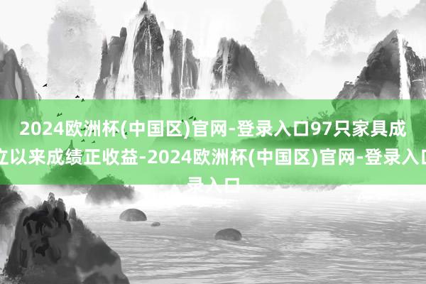 2024欧洲杯(中国区)官网-登录入口97只家具成立以来成绩正收益-2024欧洲杯(中国区)官网-登录入口