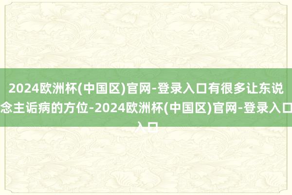 2024欧洲杯(中国区)官网-登录入口有很多让东说念主诟病的方位-2024欧洲杯(中国区)官网-登录入口